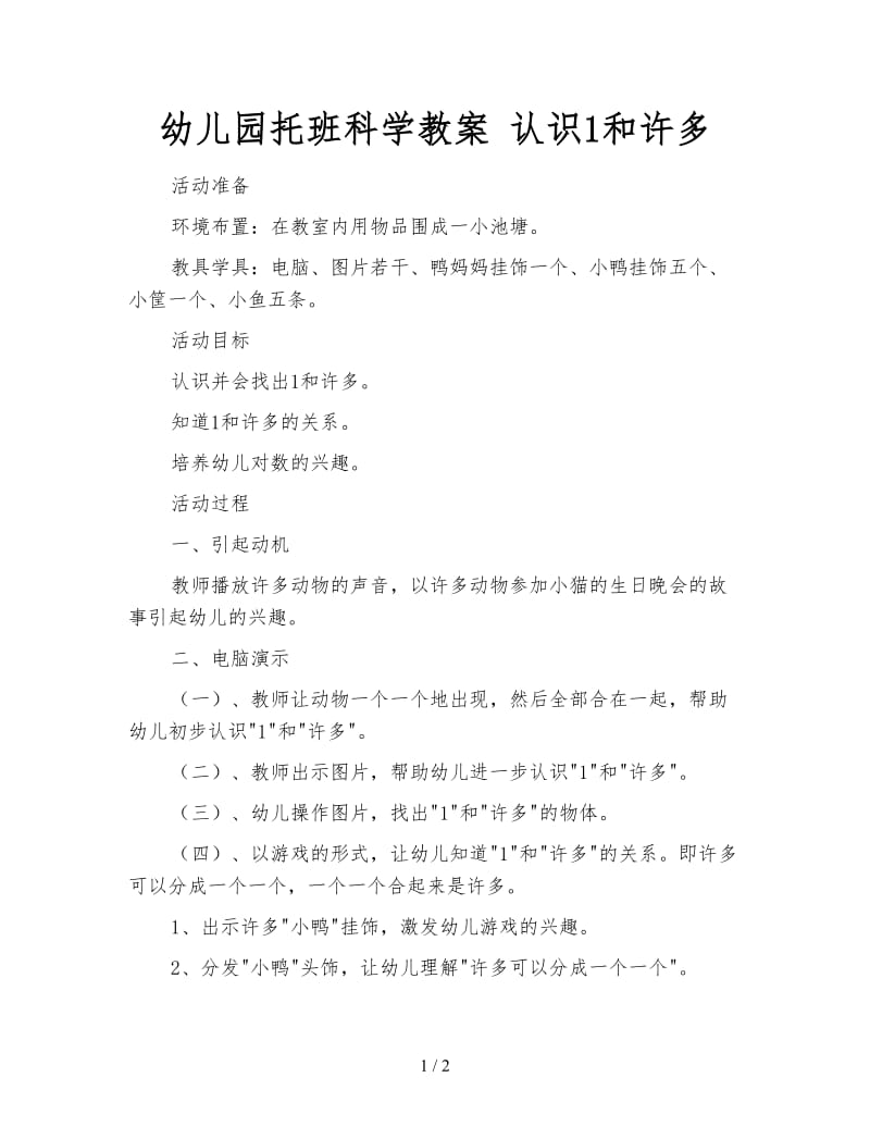 幼儿园托班科学教案 认识1和许多.doc_第1页