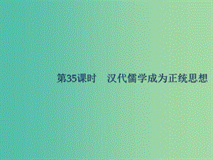 廣西2020版高考歷史一輪復習 第11單元 第35課時 漢代儒學成為正統(tǒng)思想課件 新人教版.ppt