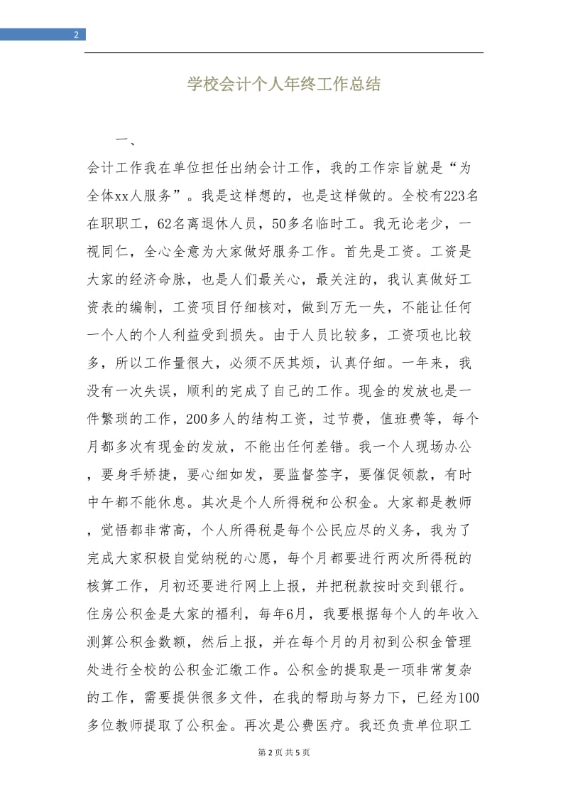 学校会计个人年终工作总结.doc_第2页