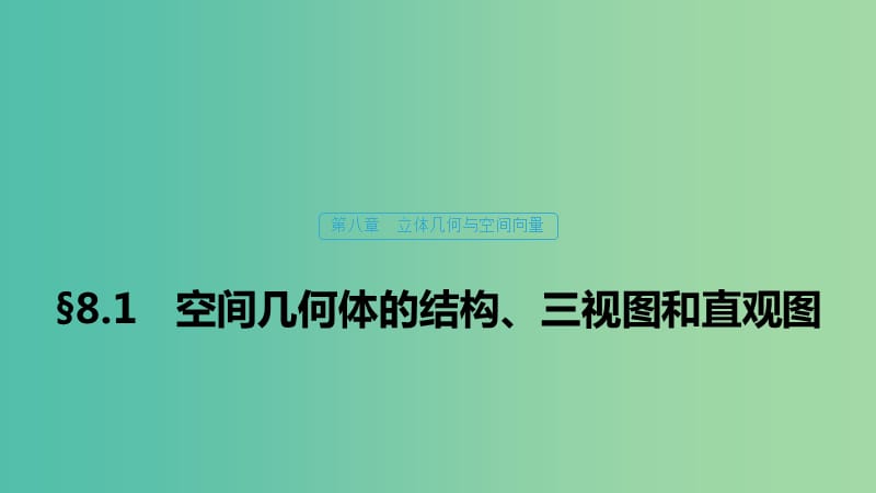 （浙江专用）2020版高考数学新增分大一轮复习 第八章 立体几何与空间向量 8.1 空间几何体的结构、三视图和直观图课件.ppt_第1页