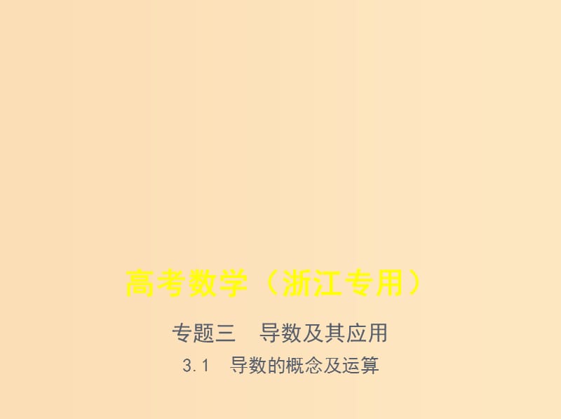 （浙江專用）2020版高考數(shù)學一輪總復習 專題3 導數(shù)及其應用 3.1 導數(shù)的概念及運算課件.ppt_第1頁