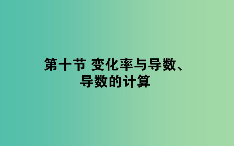 2019版高考數(shù)學(xué)總復(fù)習(xí) 第二章 函數(shù)、導(dǎo)數(shù)及其應(yīng)用 2.10 變化率與導(dǎo)數(shù)、導(dǎo)數(shù)的計(jì)算課件 文.ppt_第1頁