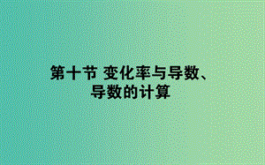 2019版高考數(shù)學(xué)總復(fù)習(xí) 第二章 函數(shù)、導(dǎo)數(shù)及其應(yīng)用 2.10 變化率與導(dǎo)數(shù)、導(dǎo)數(shù)的計(jì)算課件 文.ppt