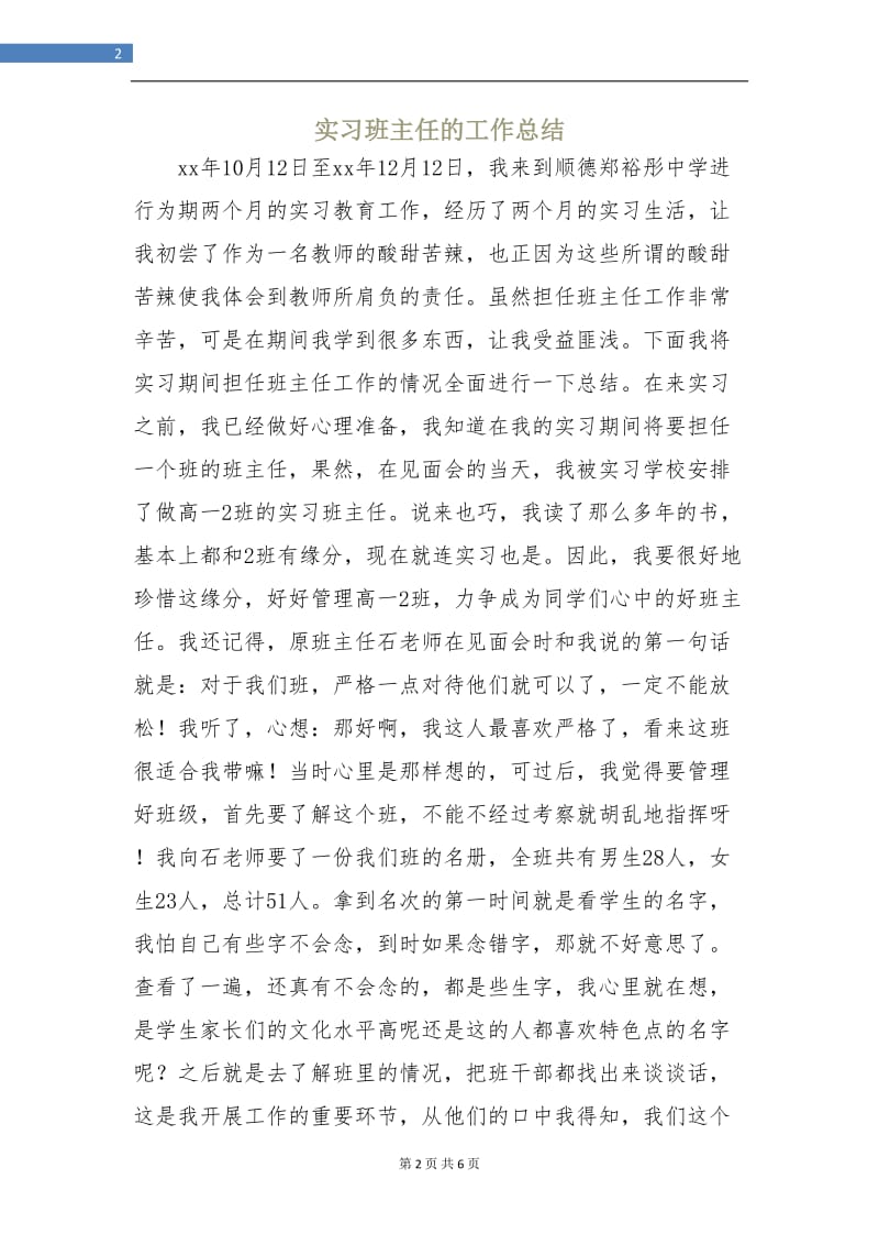 实习班主任的工作总结.doc_第2页