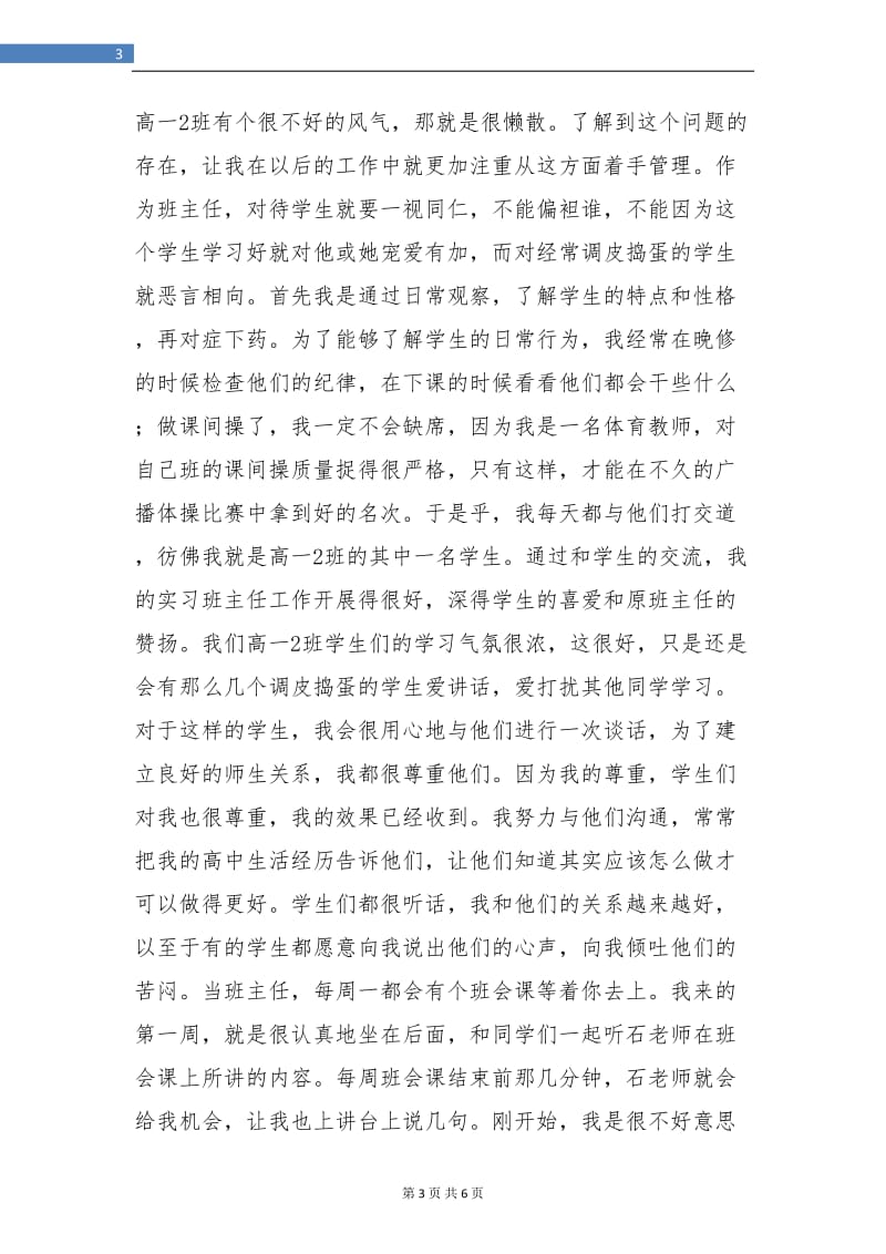 实习班主任的工作总结.doc_第3页