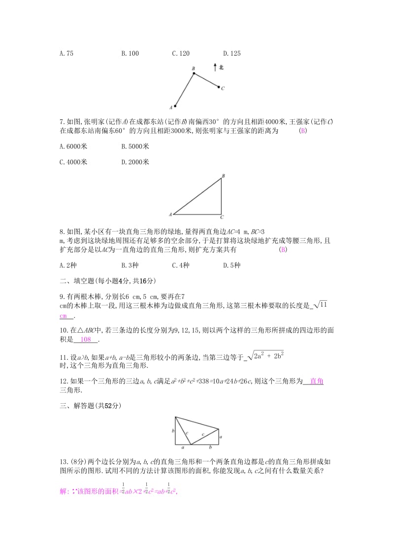 2019年春八年级数学下册第十七章勾股定理周滚动练17.1-17.2课时作业 新人教版.doc_第2页