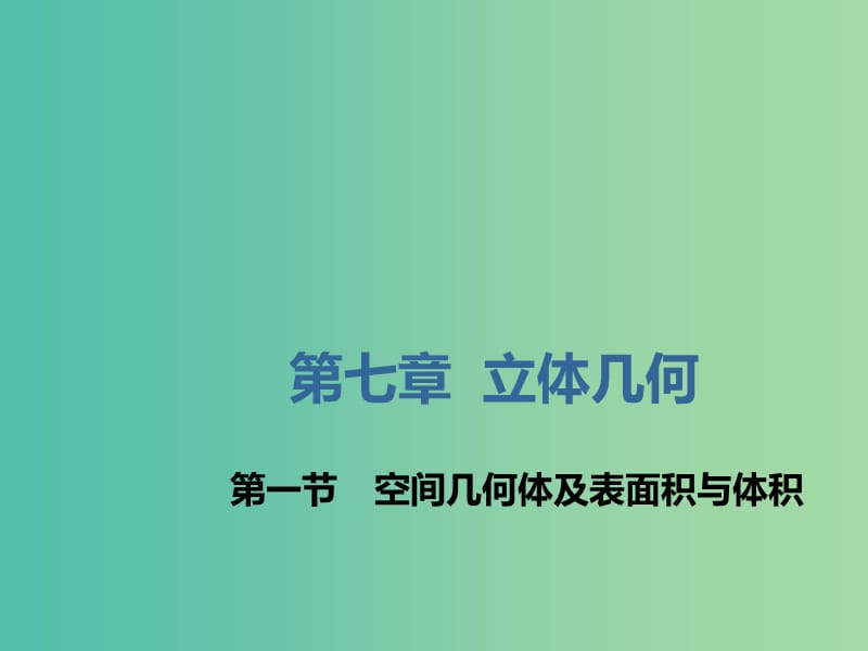 （新课改省份专用）2020版高考数学一轮复习 第七章 立体几何 第一节 空间几何体及表面积与体积课件.ppt_第1页