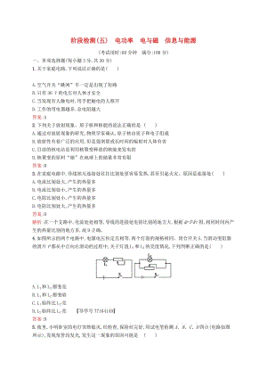 （課標(biāo)通用）甘肅省2019年中考物理總復(fù)習(xí) 階段檢測（五）電功率 電與磁 信息與能源試題.doc