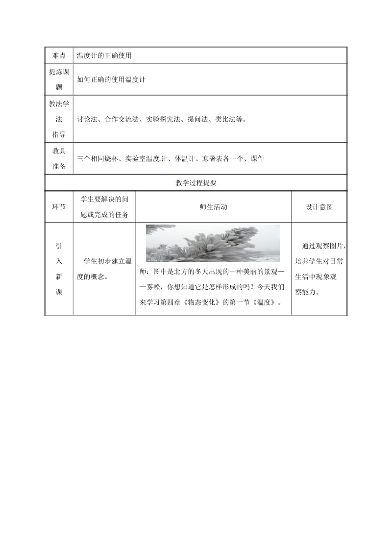 2019版八年级物理上册 3.1温度教案 （新版）新人教版.doc_第2页