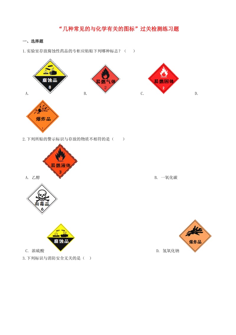 九年级化学“几种常见的与化学有关的图标”过关检测练习题无答案 新人教版.doc_第1页