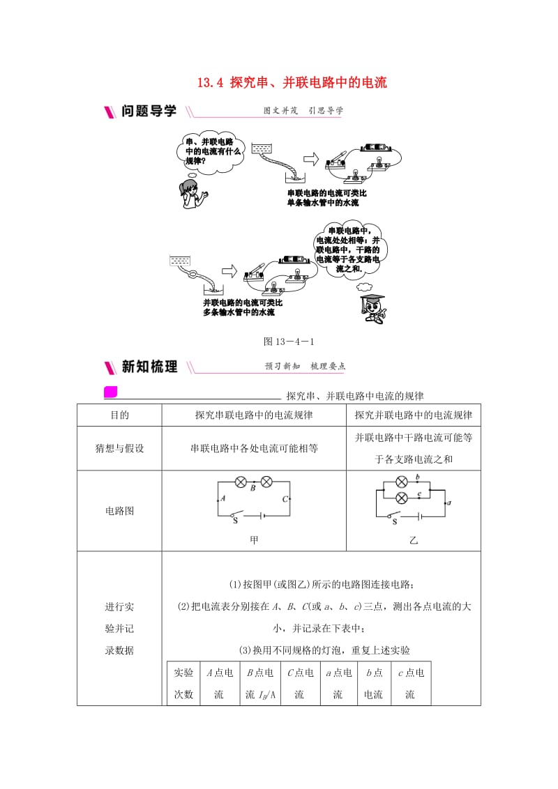 九年级物理上册 13.4探究串、并联电路中的电流学案（含练习）（新版）粤教沪版.doc_第1页