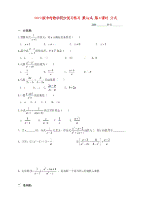 2019版中考數(shù)學(xué)同步復(fù)習(xí)練習(xí) 數(shù)與式 第4課時(shí) 分式.doc
