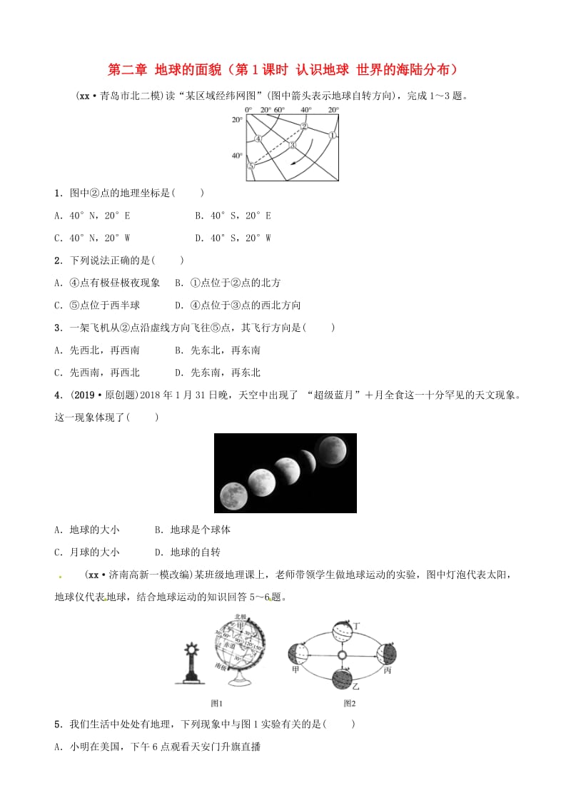 2019年中考地理总复习 七上 第二章 地球的面貌（第1课时 认识地球 世界的海陆分布）好题随堂演练 湘教版.doc_第1页