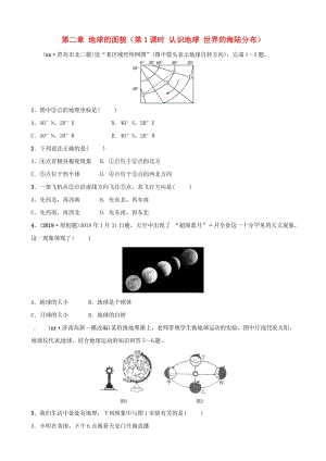 2019年中考地理總復(fù)習(xí) 七上 第二章 地球的面貌（第1課時(shí) 認(rèn)識(shí)地球 世界的海陸分布）好題隨堂演練 湘教版.doc