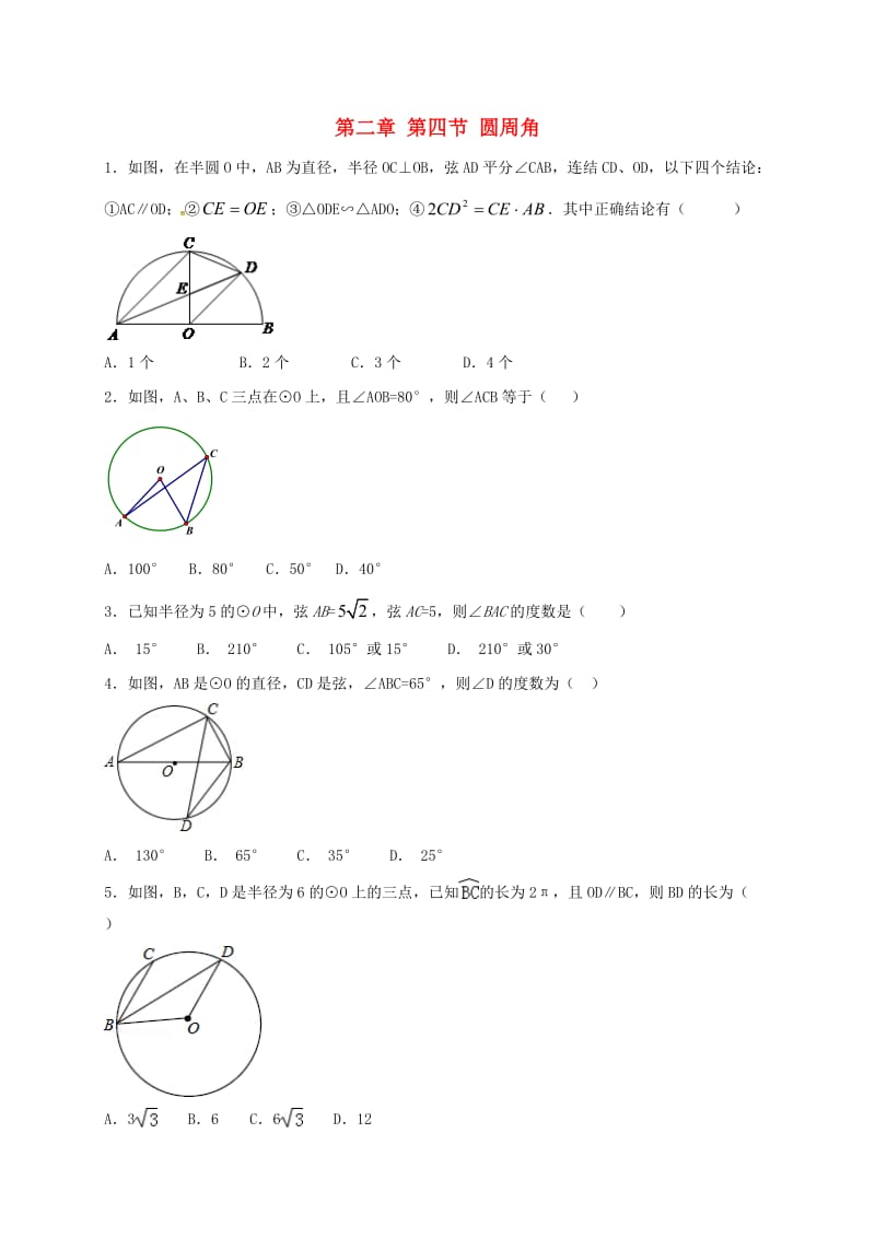 江苏省常州市武进区九年级数学上册 2.4 圆周角课堂学习检测题三 （新版）苏科版.doc_第1页