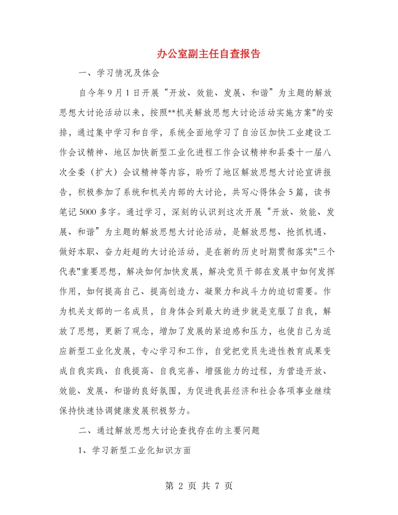 办公室副主任自查报告.doc_第2页