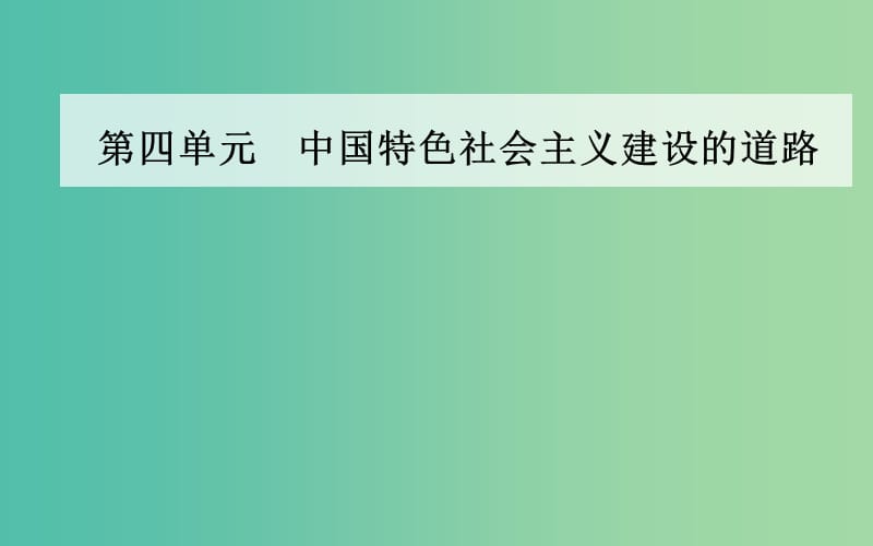 高中歷史 第四單元 第11課 經濟建設的發(fā)展和曲折課件 新人教版必修2.PPT_第1頁