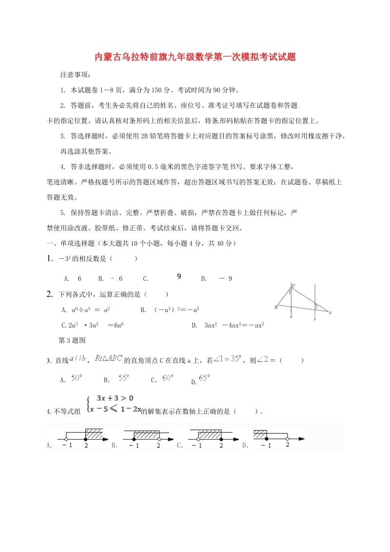 内蒙古乌拉特前旗九年级数学第一次模拟考试试题.doc_第1页