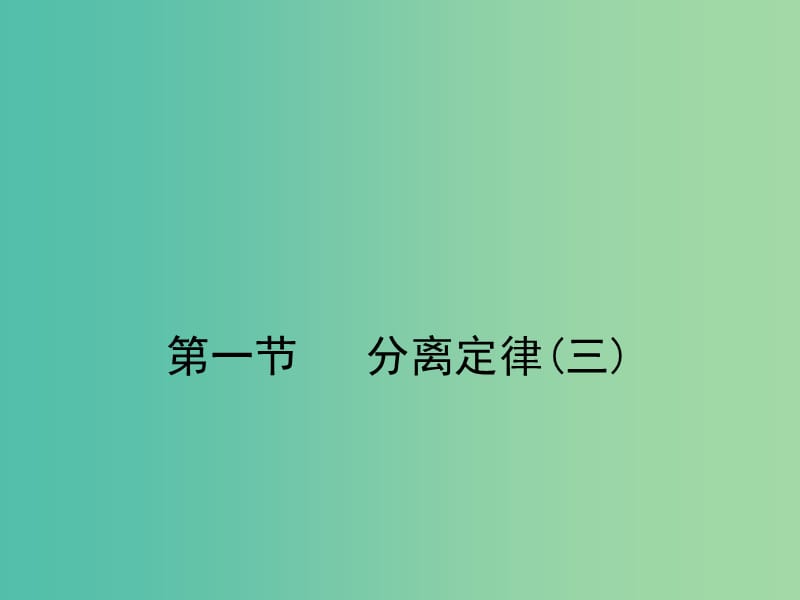 2019高中生物 第一章 孟德?tīng)柖?1.1.3 分離定律（三）課件 浙科版必修2.ppt_第1頁(yè)