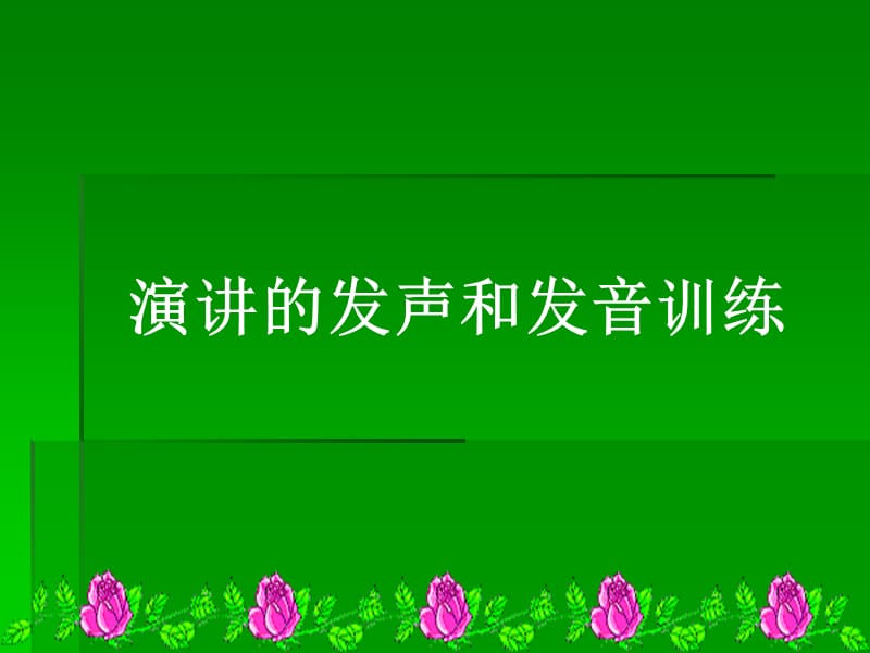 演讲的发声和发音训练.ppt_第1页