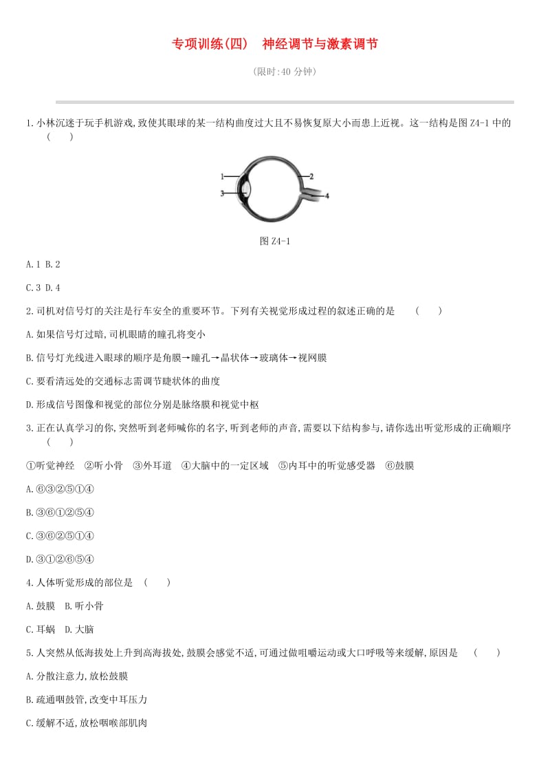 2019年中考生物 专项复习训练04 神经调节与激素调节 新人教版.doc_第1页