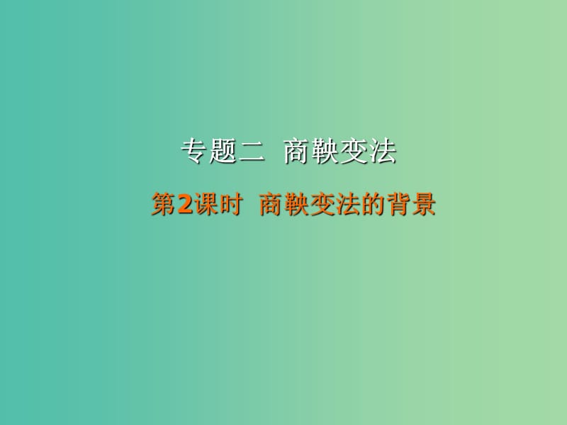 廣東省中山市高中歷史 第二單元 古代歷史上的改革（下）第4課 商鞅變法與秦的強盛 第2課時 商鞅變法的背景課件 岳麓版選修1 .ppt_第1頁