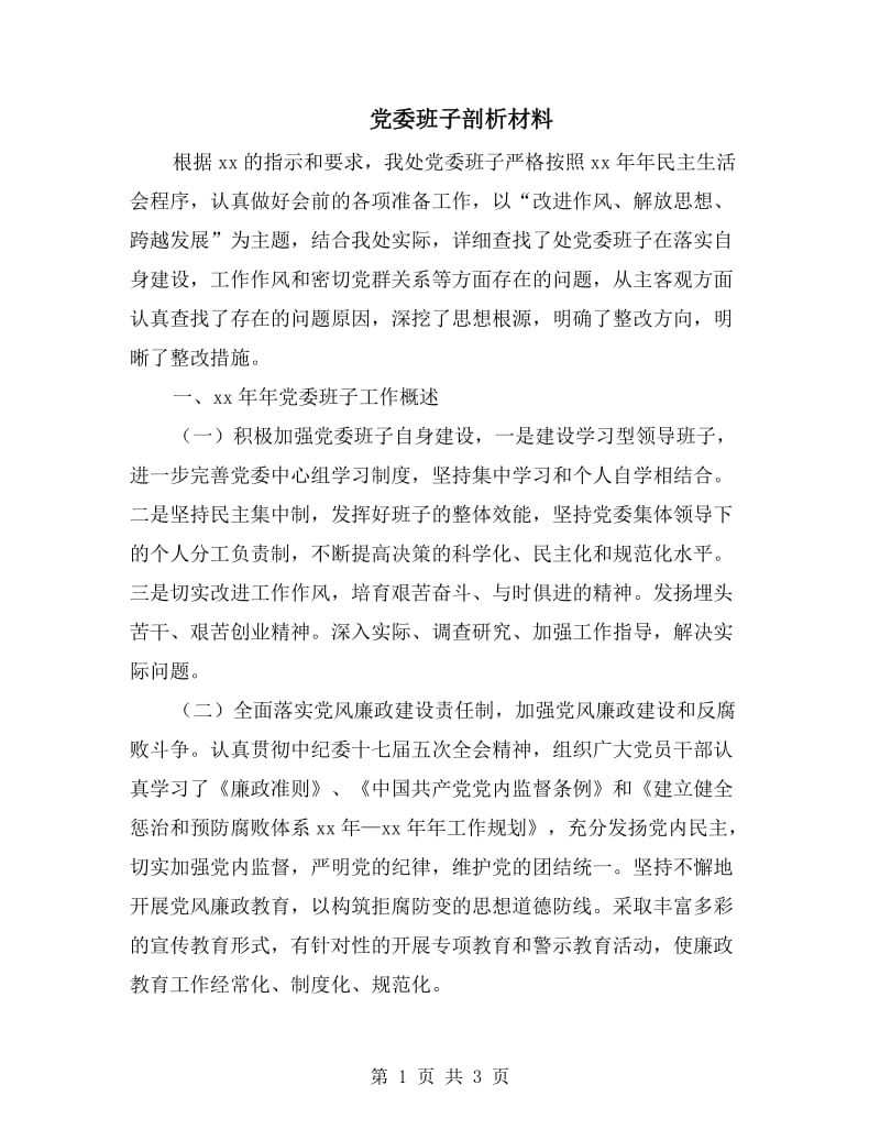 党委班子剖析材料.doc_第1页