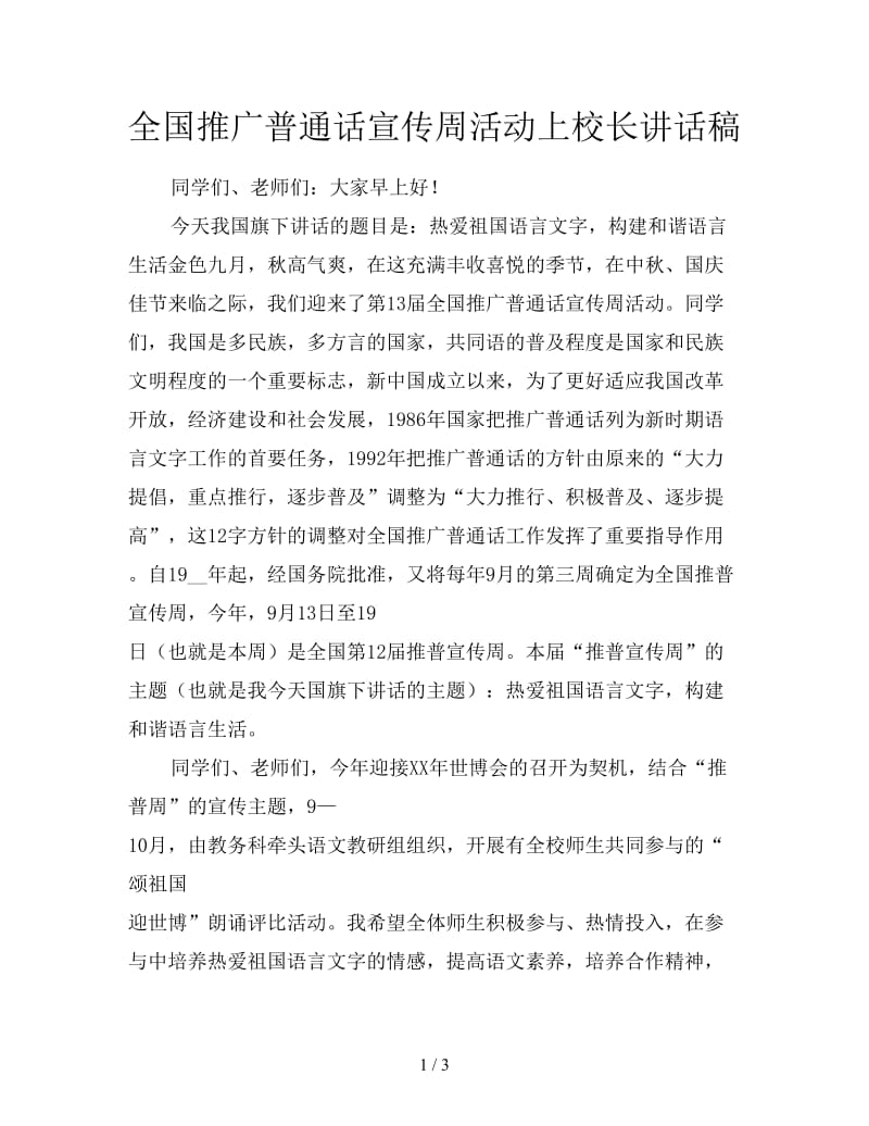 全国推广普通话宣传周活动上校长讲话稿.doc_第1页