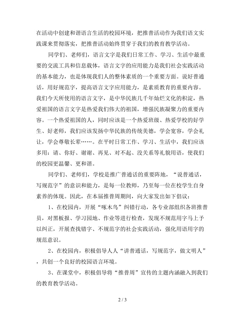 全国推广普通话宣传周活动上校长讲话稿.doc_第2页