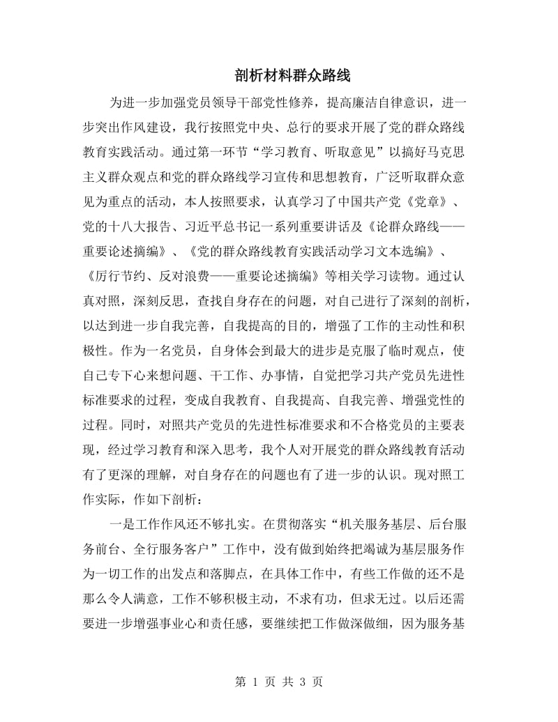 剖析材料群众路线.doc_第1页