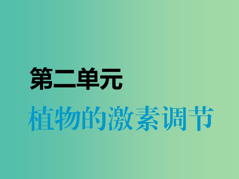 （江蘇專版）2020版高考生物一輪復(fù)習(xí) 第二單元 植物的激素調(diào)節(jié)課件（必修3）.ppt_第1頁