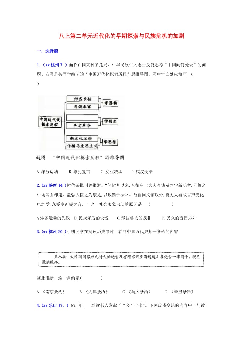 中考历史真题单元汇编 八上 第二单元 近代化的早期探索与民族危机的加剧试题.doc_第1页