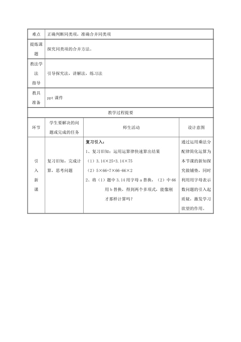 七年级数学上册 第二章 整式的加减 2.2 整式的加减（第1课时）教案 新人教版.doc_第2页