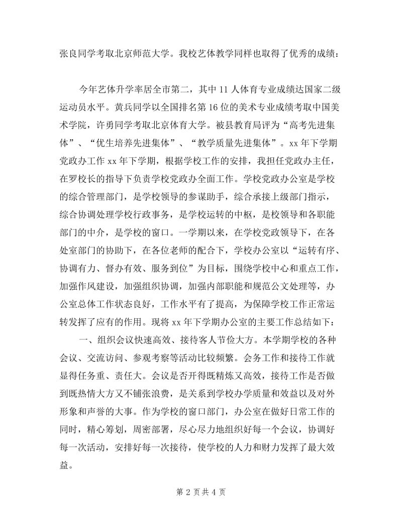 学校行政办述职述廉.doc_第2页