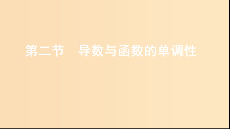 （江蘇專用）2020版高考數(shù)學大一輪復習 第三章 2 第二節(jié) 導數(shù)與函數(shù)的單調性課件.ppt_第1頁