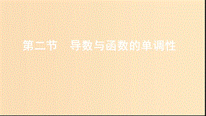 （江蘇專(zhuān)用）2020版高考數(shù)學(xué)大一輪復(fù)習(xí) 第三章 2 第二節(jié) 導(dǎo)數(shù)與函數(shù)的單調(diào)性課件.ppt