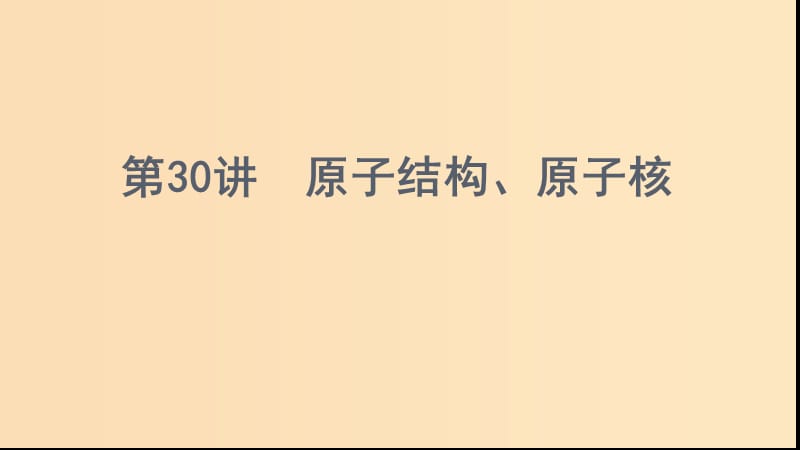 （浙江选考）2020版高考物理一轮复习 第30讲 原子结构、原子核课件.ppt_第1页