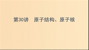 （浙江選考）2020版高考物理一輪復習 第30講 原子結(jié)構(gòu)、原子核課件.ppt