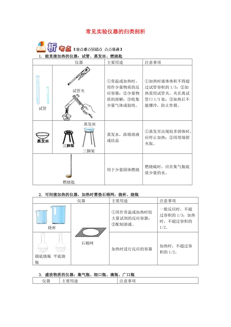 通用版中考化学重难点易错点复习讲练常见实验仪器的归类剖析含解析.doc_第1页