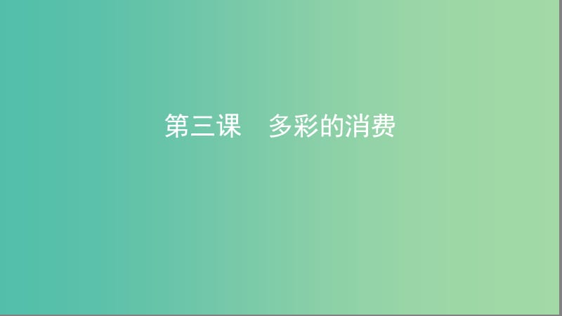 湘教考苑版2020版高考政治大一輪復(fù)習(xí)第一單元生活與消費(fèi)第3課時(shí)多彩的消費(fèi)課件新人教版必修1 .ppt_第1頁(yè)