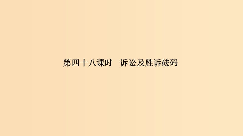 （浙江選考）2020版高考政治一輪復習 生活中的法律常識 專題六 第四十八課時 訴訟及勝訴砝碼課件.ppt_第1頁