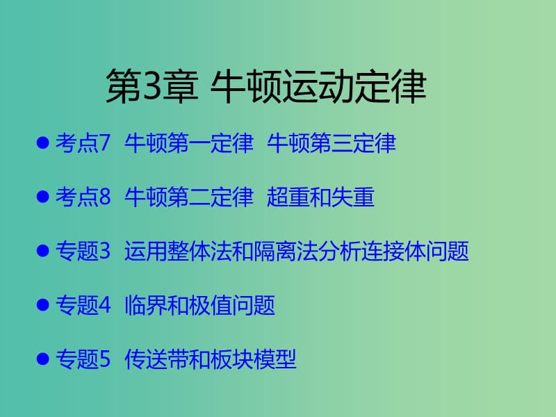 （A版）2019版高考物理一轮复习 考点考法 第3章 牛顿运动定律课件 新人教版.ppt_第1页