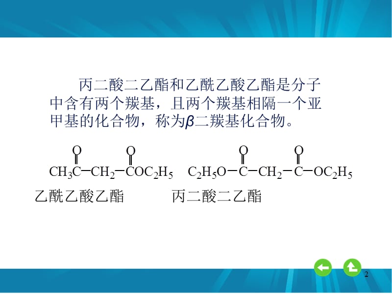 丙二酸二乙酯和乙酰乙酸乙酯ppt课件_第2页