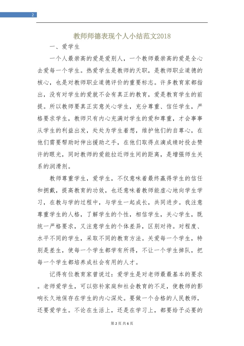 教师师德表现个人小结范文2018.doc_第2页