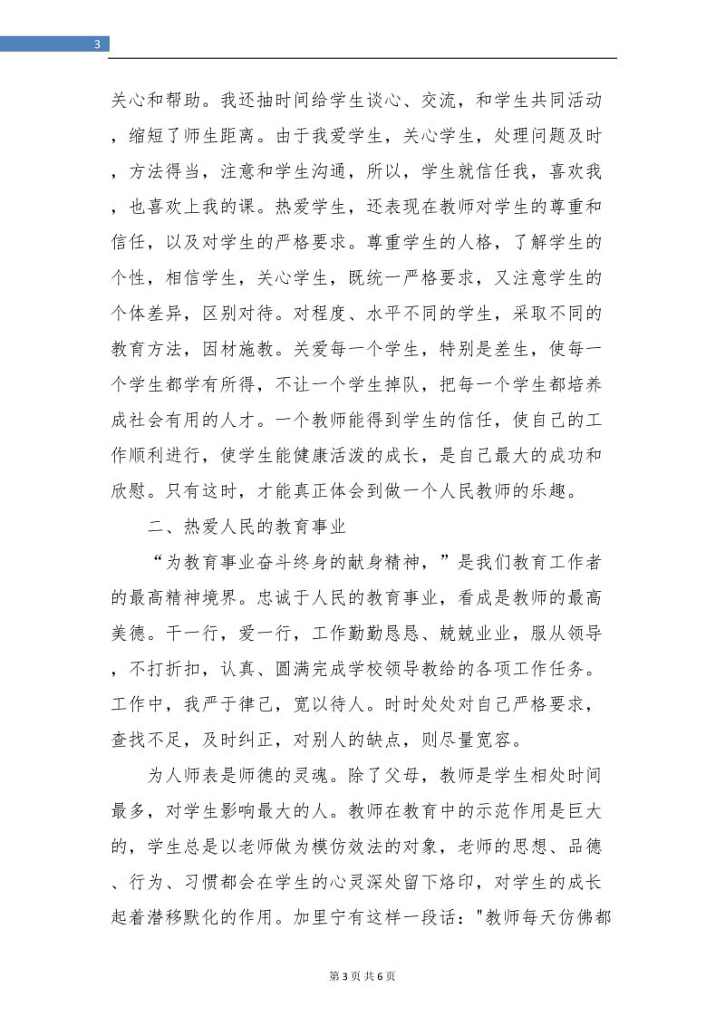 教师师德表现个人小结范文2018.doc_第3页