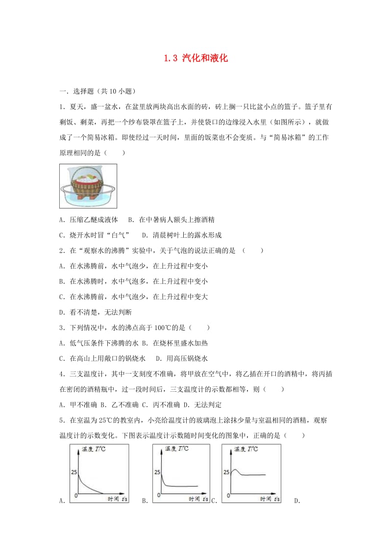 2018-2019学年度八年级物理上册 1.3 汽化和液化练习 （新版）北师大版.doc_第1页