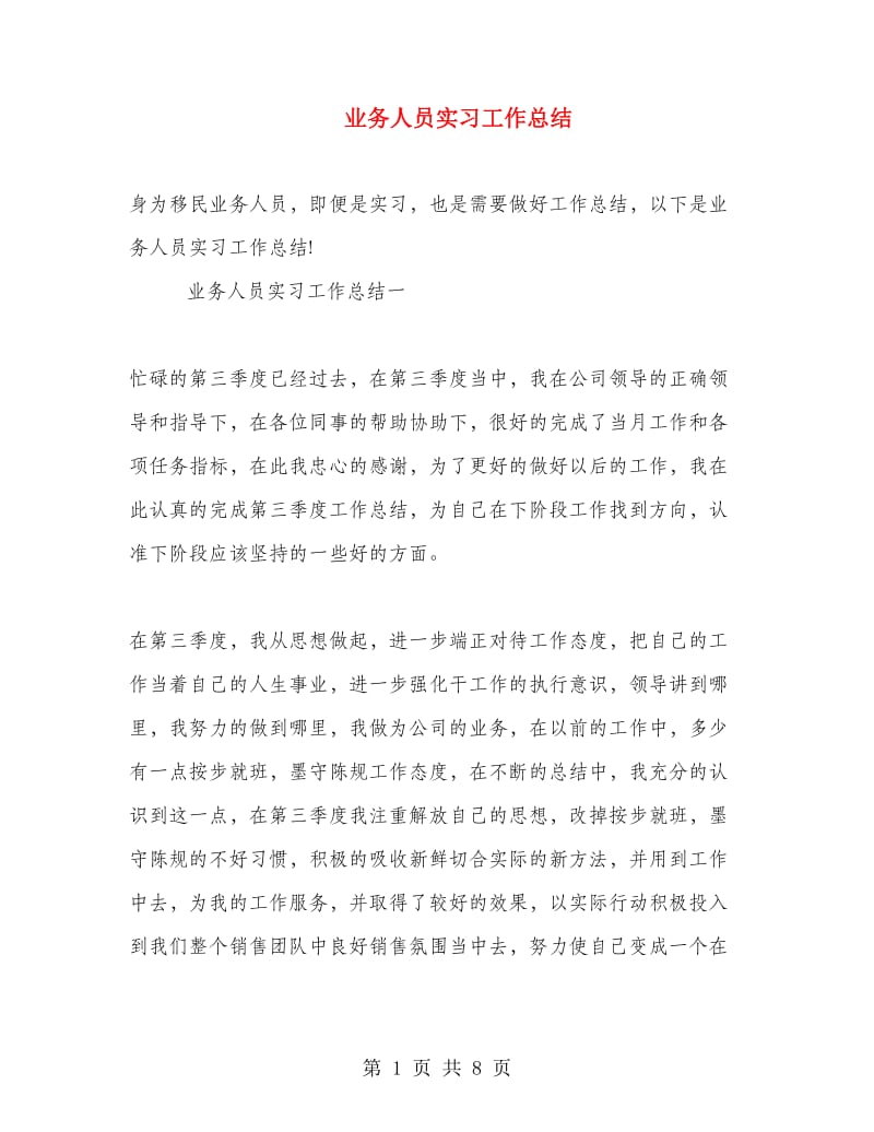 业务人员实习工作总结.doc_第1页