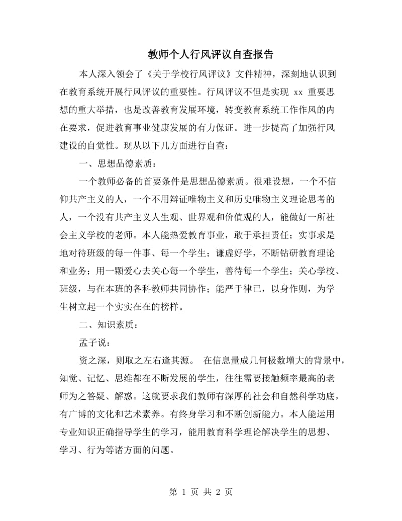 教师个人行风评议自查报告.doc_第1页