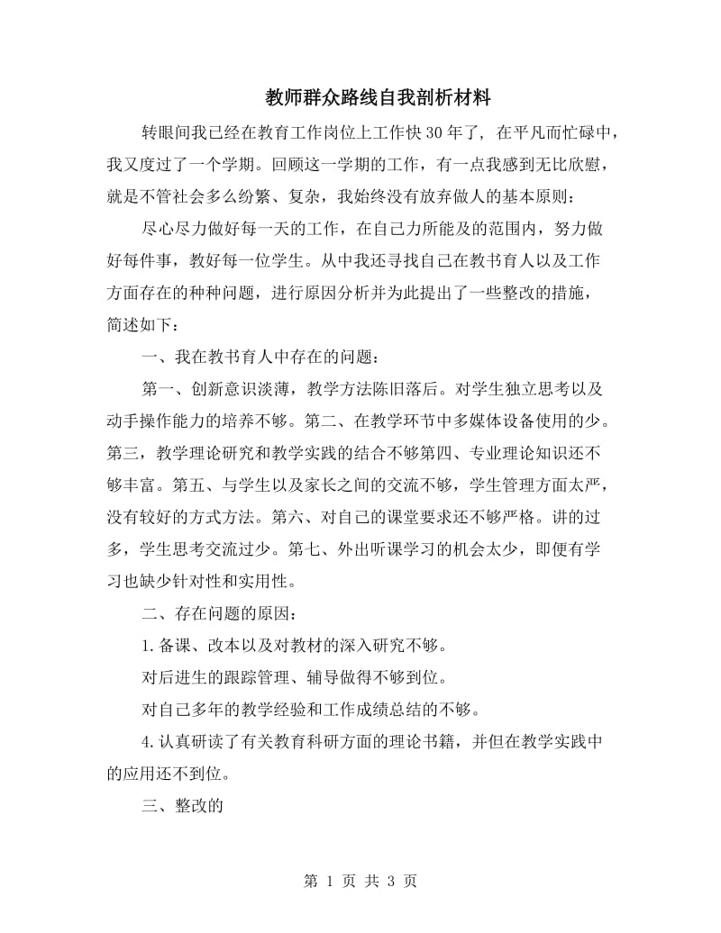 教师群众路线自我剖析材料.doc_第1页