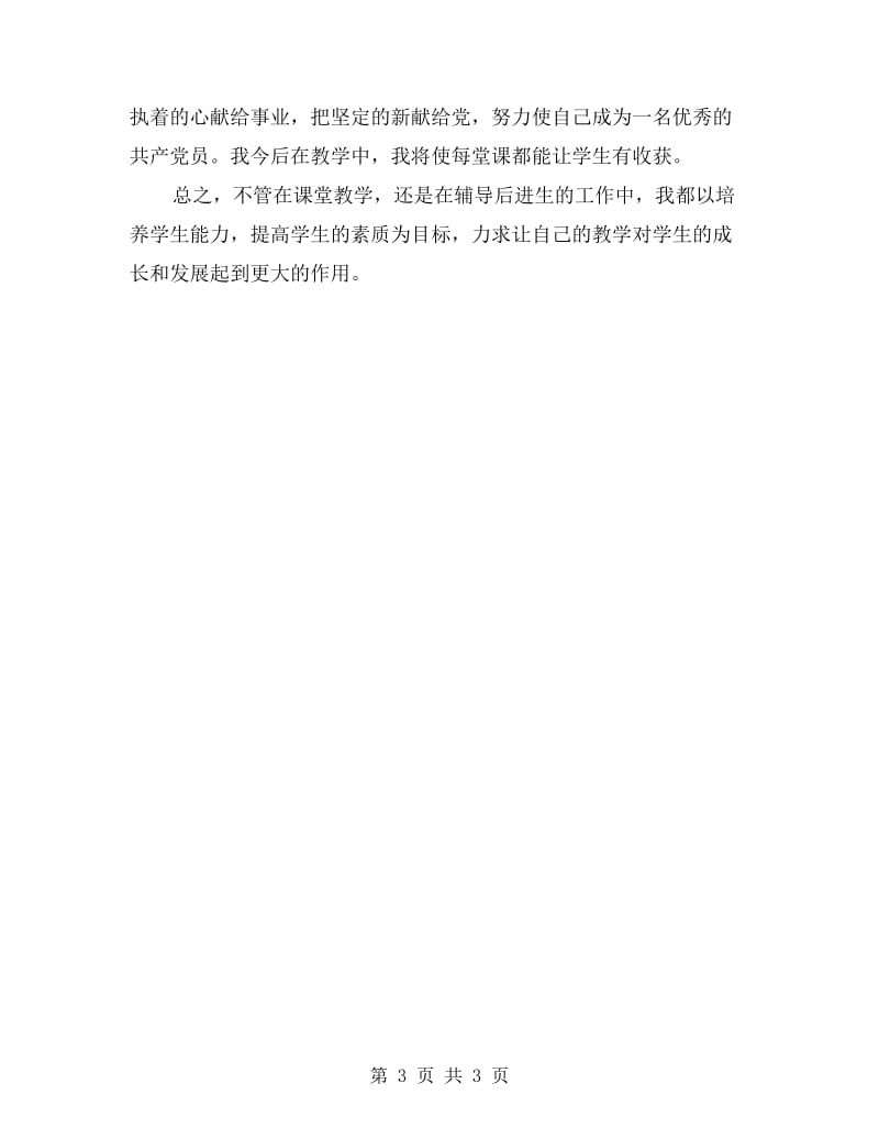 教师群众路线自我剖析材料.doc_第3页